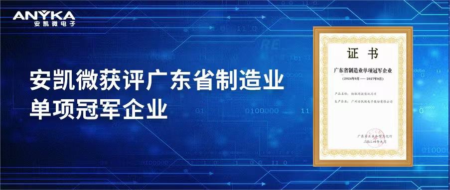 凯发国际天生赢家,凯发k8(中国)天生赢家,凯发官网首页获评广东省制造业单项凯发国际天生赢家,凯发k8(中国)天生赢家,凯发官网首页企业